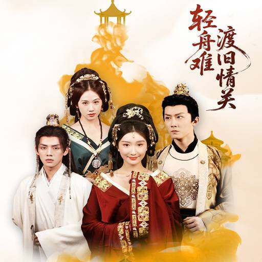 轻舟难渡旧情关