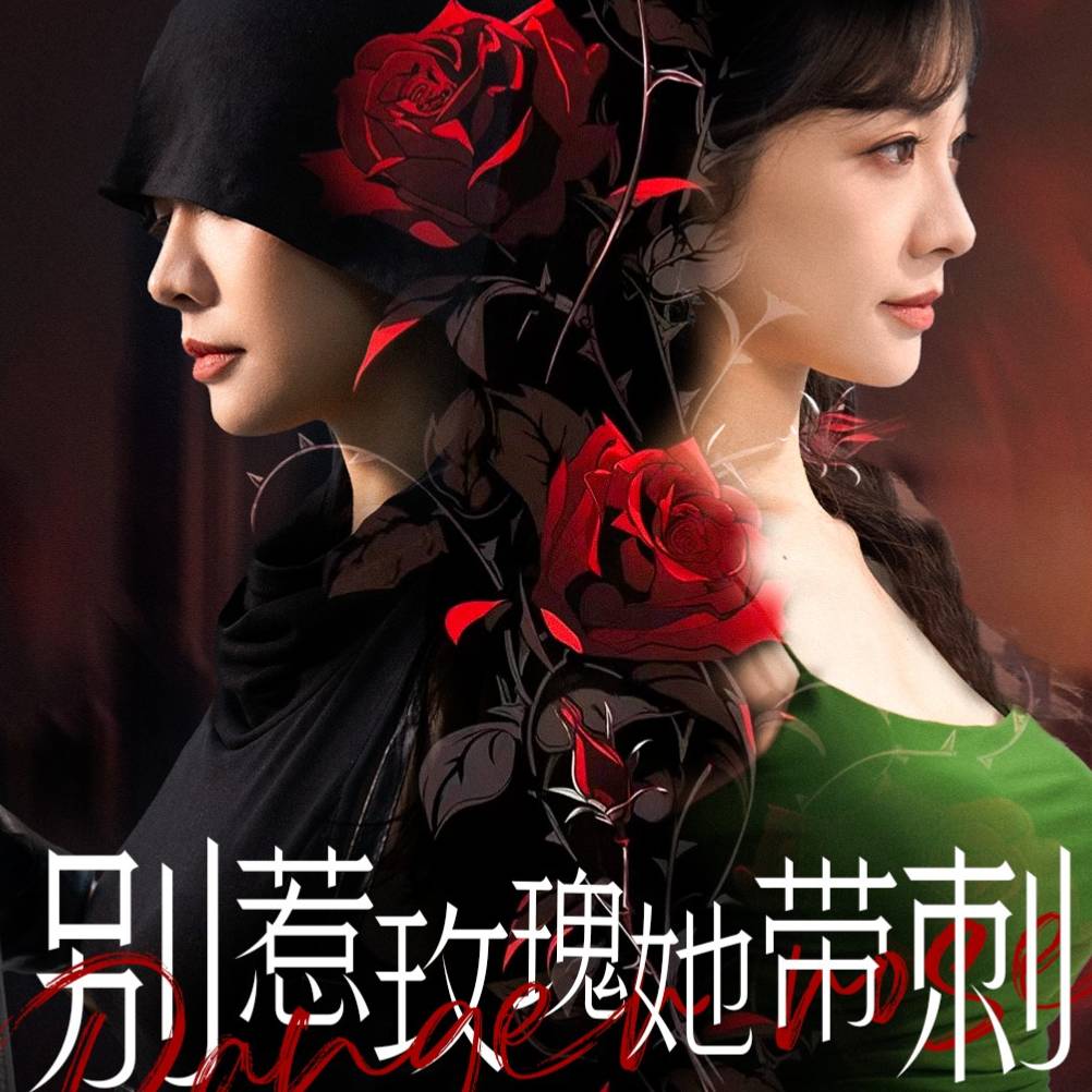 别惹玫瑰她带刺