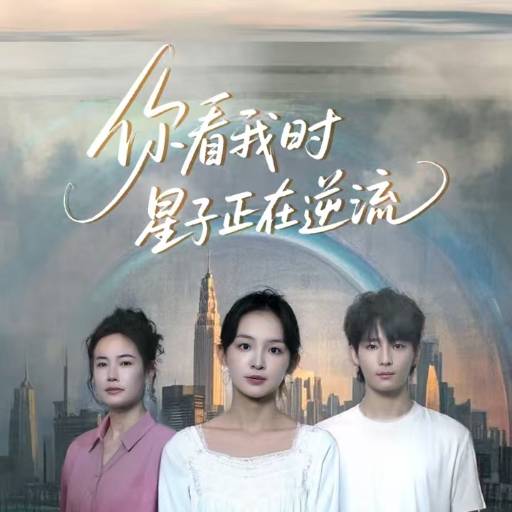 你看我时星子正在逆流_免费观看