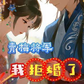 青梅将军我拒婚了