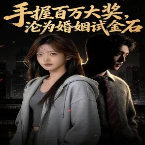 手握百萬大獎，淪為婚姻試金石