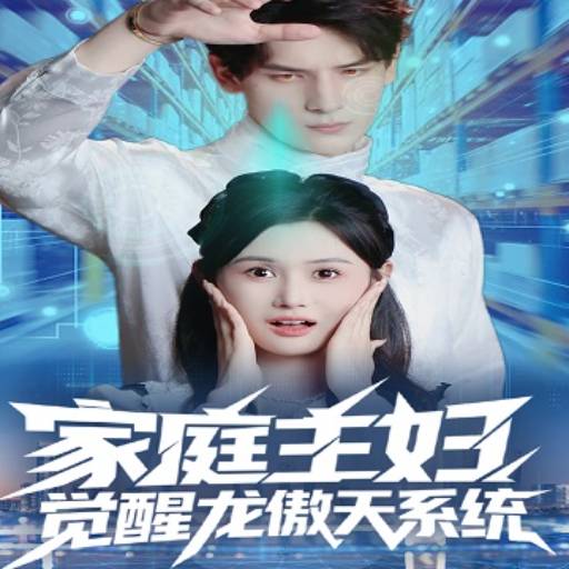 家庭主妇觉醒龙傲天系统