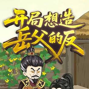 大唐：开局想造岳父的反