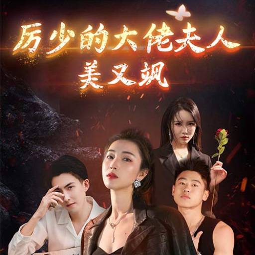 厉少的大佬夫人美又飒