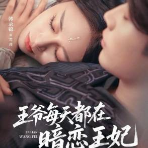 王爷每天都在暗恋王妃