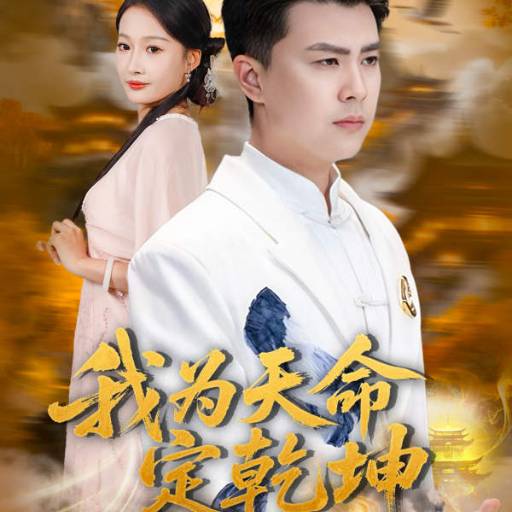 我为天命定乾坤