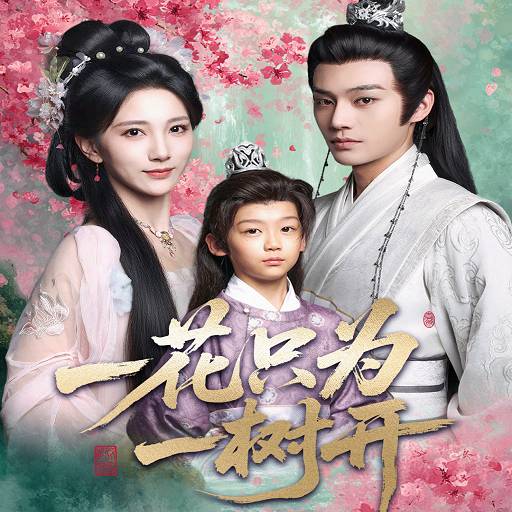 一花只为一树开