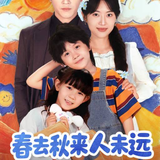 春去秋来人未远