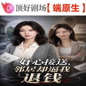 好心接送，邻居却逼我退钱