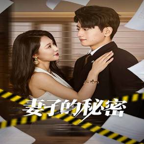 妻子的秘密