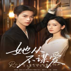 她从不谋爱