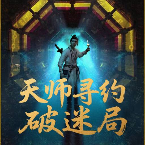 天师寻约破迷局