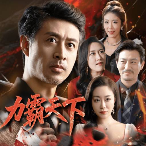 力霸天下_在线观看