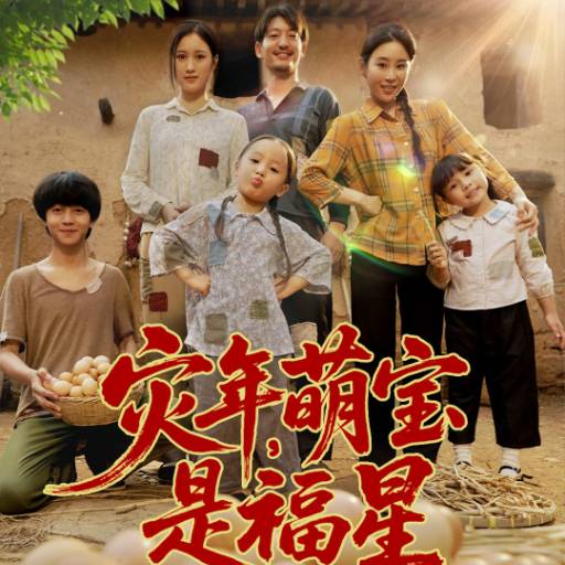 灾年，萌宝是福星