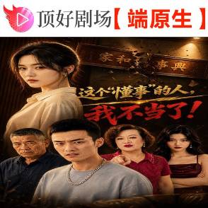 这个“懂事”的人，我不当了！