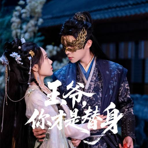 王爷，你才是替身