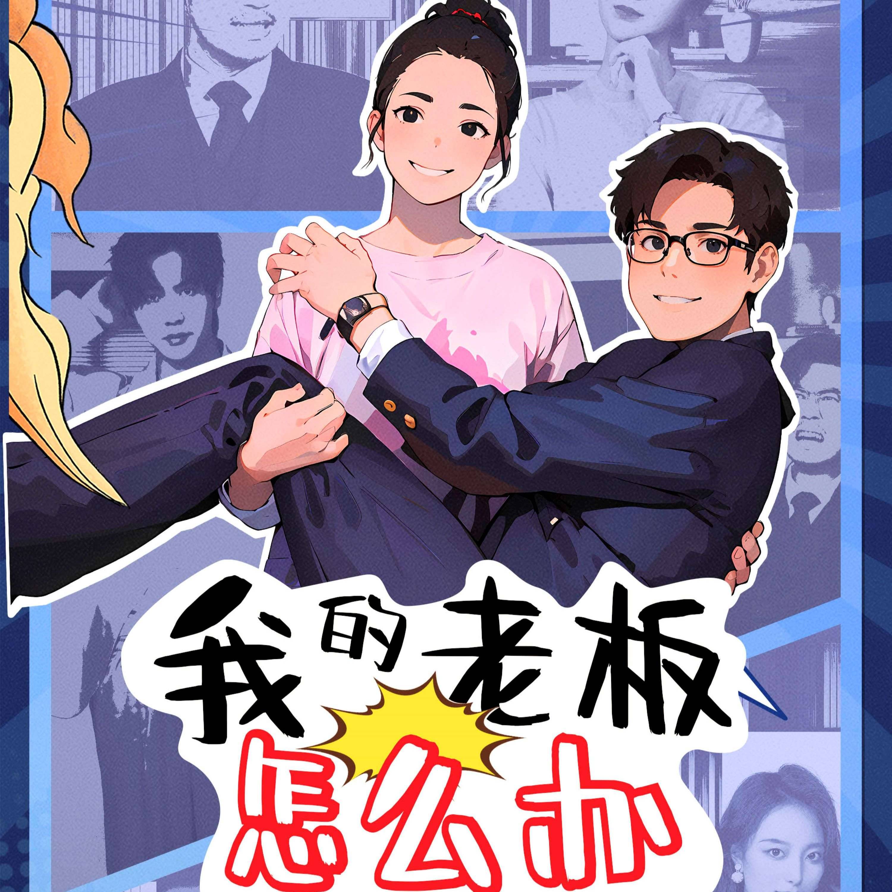 我的老板怎么办_免费观看