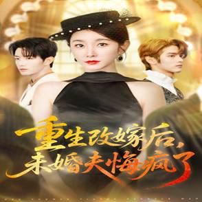 重生改嫁后，未婚夫悔疯了