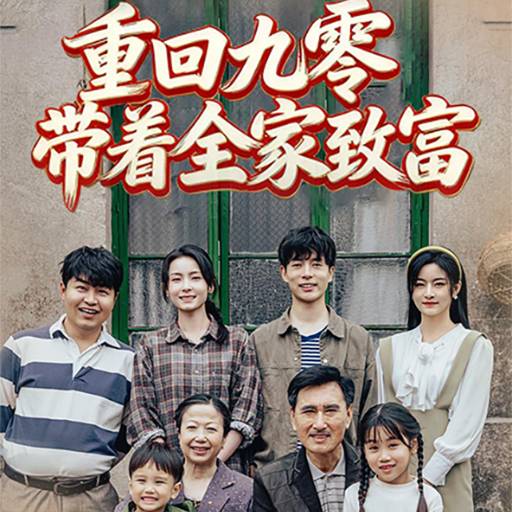 重回九零带着全家致富