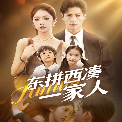 东拼西凑一家人
