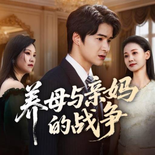 养母与亲妈的战争