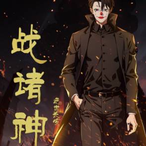 【第一季】逆世长安战诸神