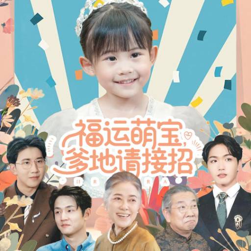 福运萌宝，爹地请接招