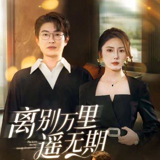 离别万里遥无期