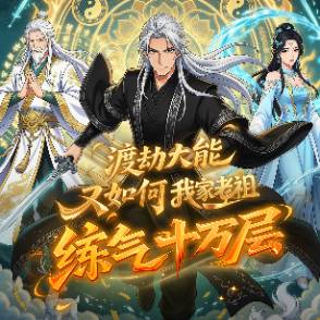 渡劫大能又如何？我家老祖练气十万层！
