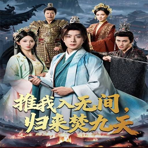 推我入无间，归来焚九天