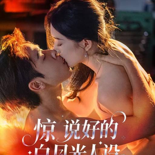 惊说好的白月光人设崩了