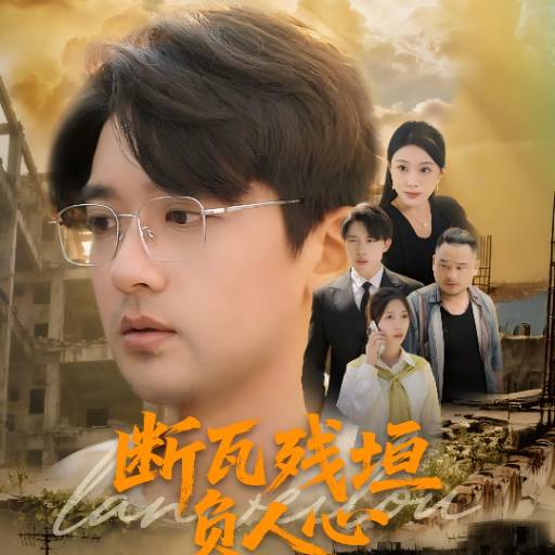 断瓦残垣负人心