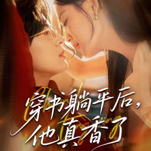 穿书躺平后，他真香了