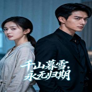 千山暮雪，永无归期