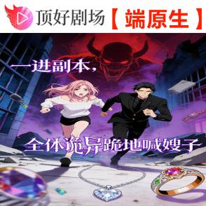 一进副本，全体诡异跪下喊嫂子