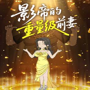 影帝的重量级前妻