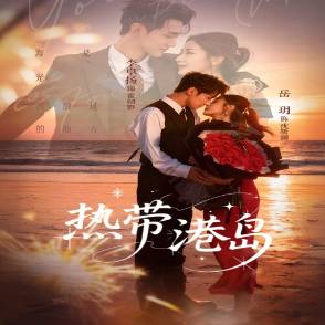 热带港岛