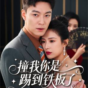 撞我你是踢到铁板了