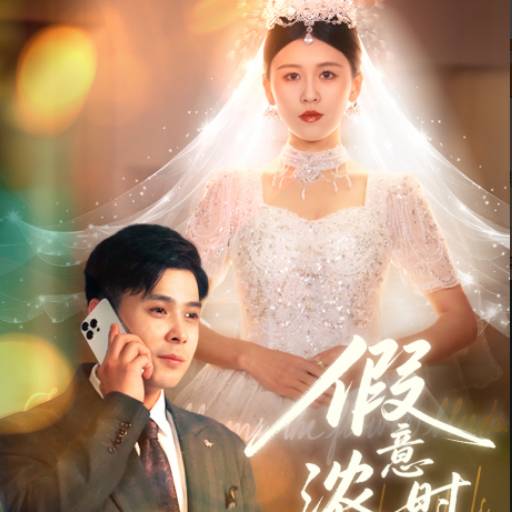 假意浓时花自伤