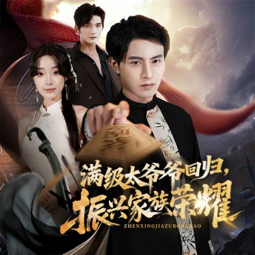 满级太爷爷回归，振兴家族荣耀