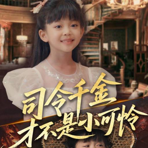 司令千金才不是小可怜_全集在线