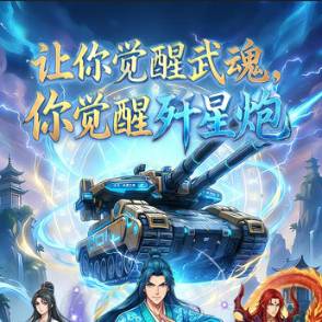 让你觉醒武魂，你觉醒歼星炮