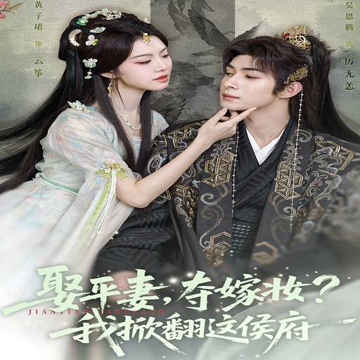 娶平妻，夺嫁妆？我掀翻这侯府