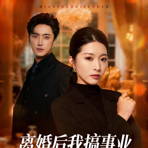 离婚后我搞事业前夫请勿打扰