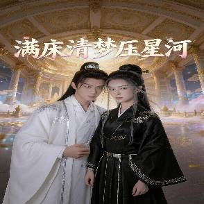 满床清梦压星河