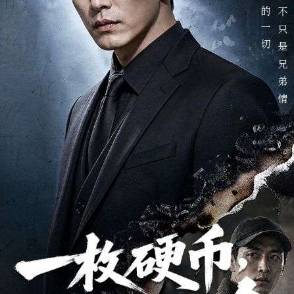 一枚硬币，买走公司的命