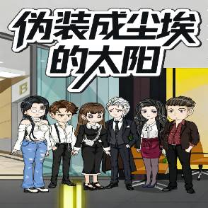 伪装成尘埃的太阳