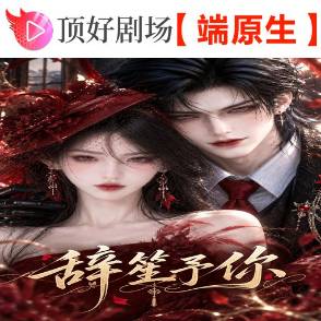 辞笙予你