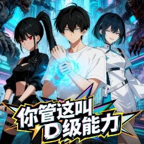 你管这叫D级能力
