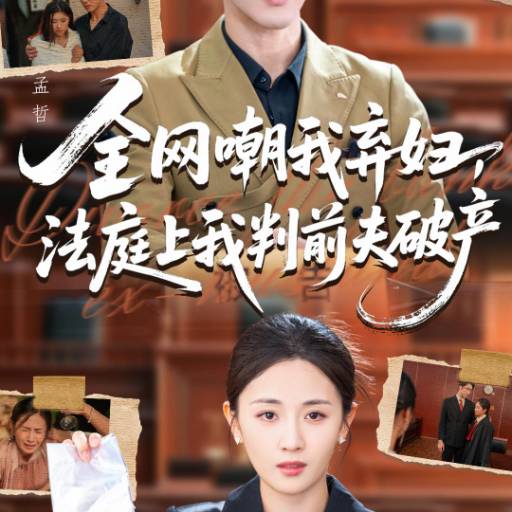 全网嘲我弃妇，法庭上我判前夫破产
